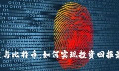 区块链与比特币：如何实