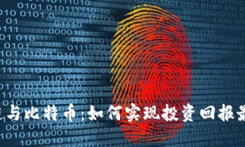 区块链与比特币：如何实现投资回报最大化？