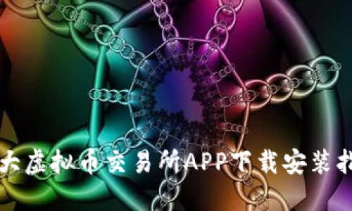 十大虚拟币交易所APP下载安装指南