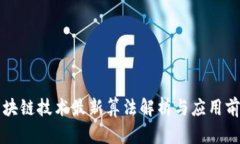 区块链技术最新算法解析