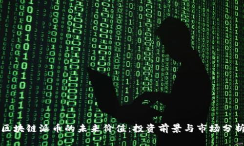 区块链派币的未来价值：投资前景与市场分析