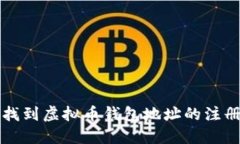 如何找到虚拟币钱包地址