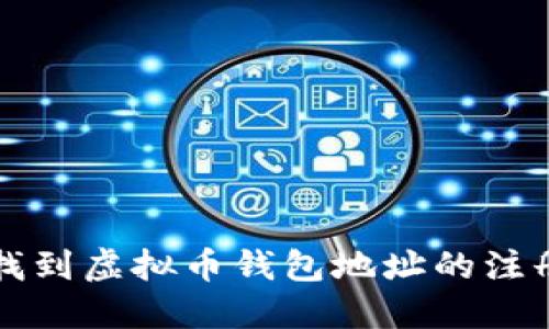 如何找到虚拟币钱包地址的注册位置