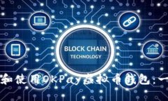 如何下载和使用OKPay虚拟币