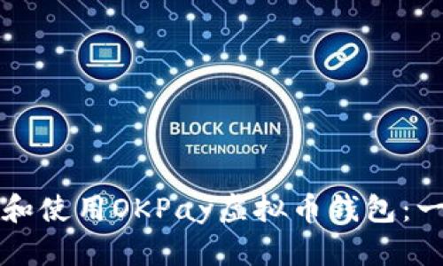 如何下载和使用OKPay虚拟币钱包：一步步指南