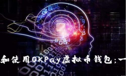 如何下载和使用OKPay虚拟币钱包：一步步指南