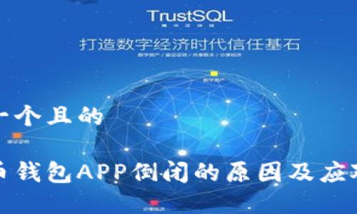 思考一个且的

虚拟币钱包APP倒闭的原因及应对策略