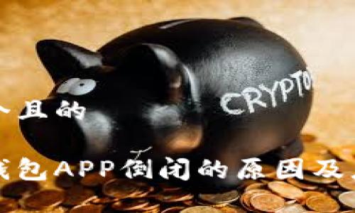 思考一个且的

虚拟币钱包APP倒闭的原因及应对策略