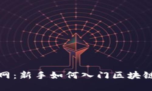 玩币网：新手如何入门区块链投资