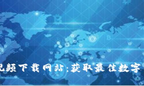 虚拟币高级视频下载网站：获取最佳数字货币教育资源