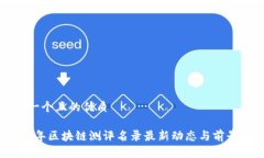 思考一个且的优质2023年区