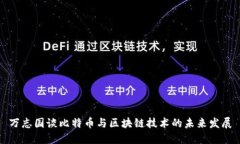 万志国谈比特币与区块链