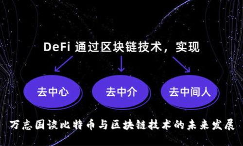 万志国谈比特币与区块链技术的未来发展