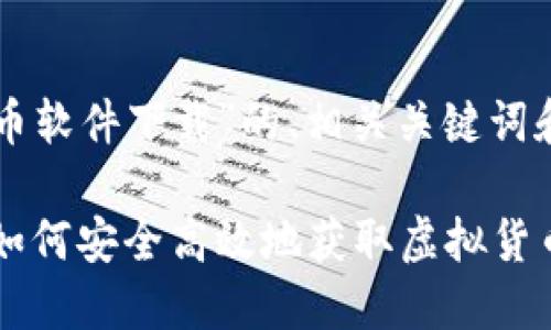 下面是关于“苹果虚拟币软件下载”的、相关关键词和相关问题的详细内容。

苹果虚拟币软件下载：如何安全高效地获取虚拟货币