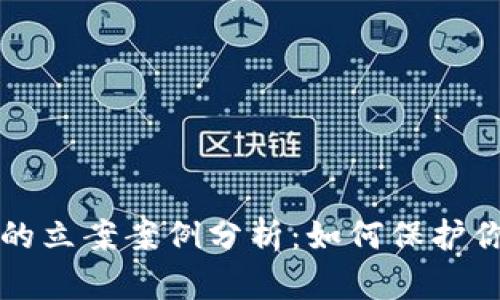 虚拟币钱包被盗的立案案例分析：如何保护你的数字资产安全