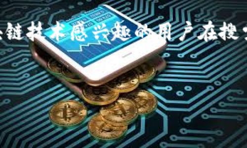 思考用户搜索意图与

在当前日益增长的数字货币市场中，“发币的区块链靠谱吗”无疑是许多潜在投资者和对区块链技术感兴趣的用户在搜索时的热门问题。这个，直接指出了用户关心的核心问题，并且包含足够的关键词以提高效果。


发币的区块链靠谱吗？揭示真相与风险