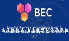 广西区块链币：未来数字