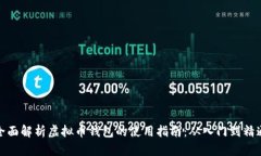 全面解析虚拟币钱包的使