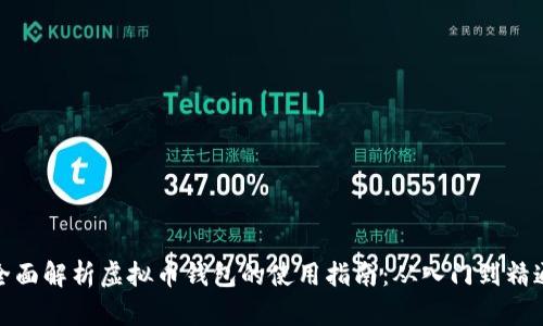 全面解析虚拟币钱包的使用指南：从入门到精通