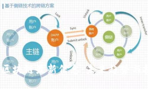  周四风区块链最新信息：未来趋势与技术突破