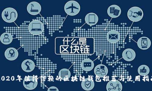 2020年值得信赖的区块链钱包推荐与使用指南