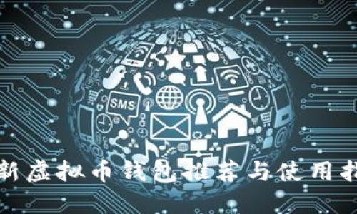 最新虚拟币钱包推荐与使用指南