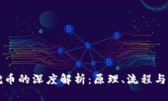 区块链挖币的深度解析：
