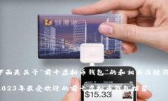 下面是关于“前十虚拟币