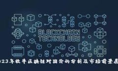 2023年牧牛区块链对猪价的