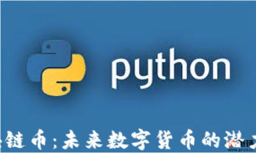 
VGS区块链币：未来数字货币的潜力与机遇