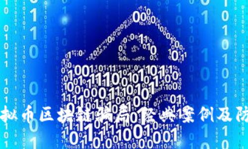 识破虚拟币区块链骗局：经典案例及防范指南