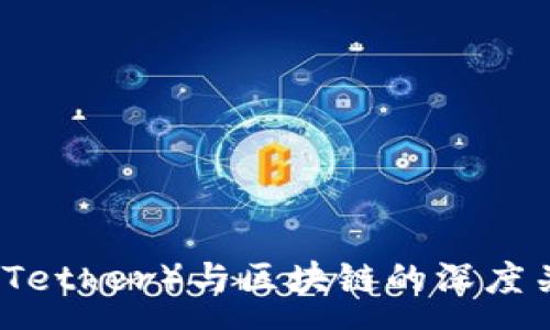 :
泰达币（Tether）与区块链的深度关系解析