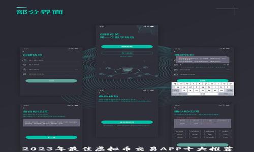 
2023年最佳虚拟币交易APP十大推荐