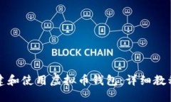 如何创建和使用虚拟币钱