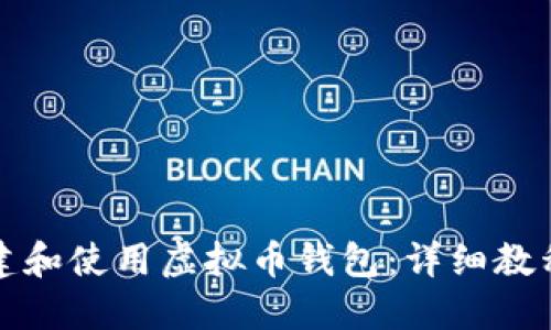 如何创建和使用虚拟币钱包：详细教程与图解