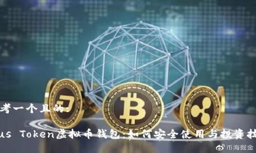 思考一个且的:

Plus Token虚拟币钱包：如何安全使用与投资技巧