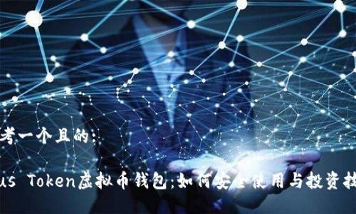 思考一个且的:

Plus Token虚拟币钱包：如何安全使用与投资技巧