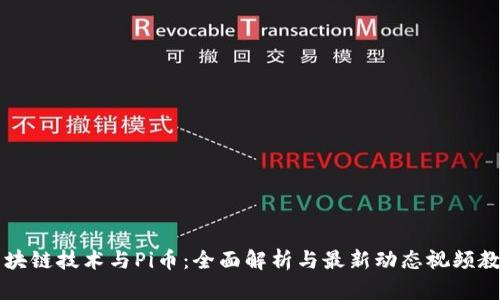 区块链技术与Pi币：全面解析与最新动态视频教学