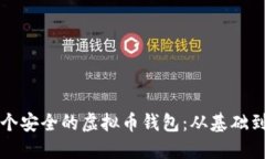 如何创建一个安全的虚拟