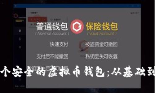 如何创建一个安全的虚拟币钱包：从基础到进阶的指南