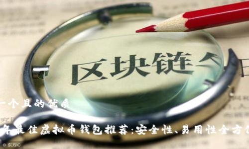 思考一个且的优质

2023年最佳虚拟币钱包推荐：安全性、易用性全方位评测