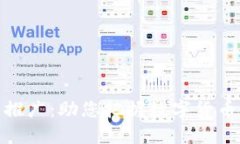 炒币区块链推广：助您把