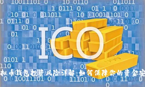 虚拟币钱包投资风险详解：如何保障你的资金安全