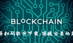 虚拟币扫码软件下载：便