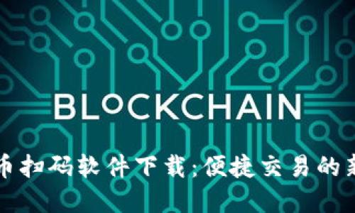虚拟币扫码软件下载:便捷交易的新选择