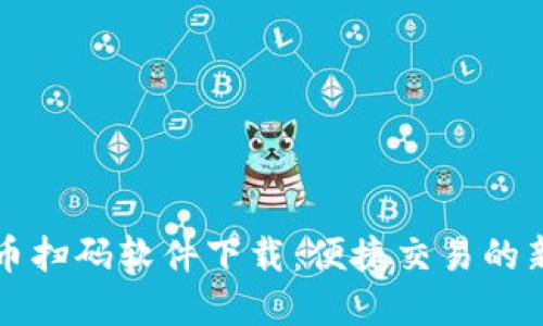 虚拟币扫码软件下载：便捷交易的新选择