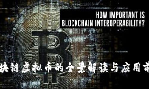 区块链虚拟币的全景解读与应用前景