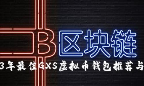 2023年最佳GXS虚拟币钱包推荐与评测