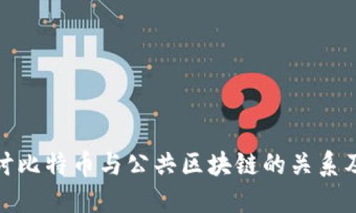 深入探讨比特币与公共区块链的关系及其影响