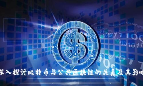 深入探讨比特币与公共区块链的关系及其影响
